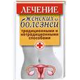russische bücher: Храмова Е. - Лечение женских болезней традиционными и нетрадиционными способами