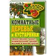 russische bücher: Серикова Г. - Комнатные деревья и кустарники: лимон, вишня, гранат, можжевельник, акация, жасмин и многие другие