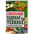 russische bücher: Серикова Г. - Современная садовая техника и приспособления