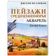 russische bücher: Керси Дж. - Рисуем по схемам: Пейзажи Средиземноморья