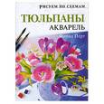 russische bücher: Перт Ф. - Рисуем по схемам. Тюльпаны. Акварель.