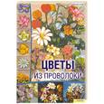russische bücher: Тозин Д. - Цветы из проволоки