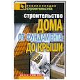 russische bücher: Серикова Г. - Строительство дома от фундамента до крыши