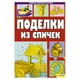 russische bücher: Бедина М. - Поделки из спичек