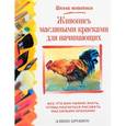 russische bücher: Крошоу Э. - Живопись масляными красками для начинающих