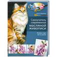 russische bücher: Шматова О. - Самоучитель современной масляной живописи
