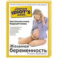 russische bücher: Гликсман М. - Желанная беременность. Настольная книга будущей мамы: