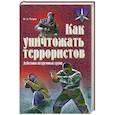 russische bücher: Петров М. - Как уничтожать террористов.
