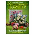 russische bücher: Найт С. - Великолепные подушки. Вышивка крестом: Цветы и фрукты