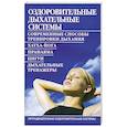 russische bücher: Бах Б. - Оздоровительные дыхательные системы