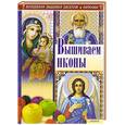 russische bücher: Наниашвили И. Соцкова А. - Вышиваем иконы