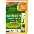 russische bücher: Карпухина В. - Полный справочник здоровья опорно-двигательного аппарата по системам Бубновского