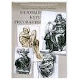 russische bücher: Стейнер П. - Базовый курс рисования