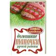 russische bücher: Серикова Г. - Домашние тапочки ручной работы