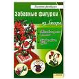 russische bücher: Вдовиченко В. - Забавные фигурки из бисера