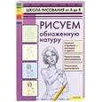 russische bücher: Печенежский А. - Рисуем обнаженную натуру 