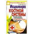 russische bücher: Яковлев В. - Исцеление костной системы