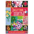 russische bücher: Фоломьева Е. - Лоскутное шитье : уроки для начинающих