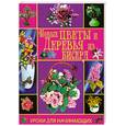 russische bücher: Шнуровозова т. - Новые цветы и деревья из бисера