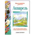 russische bücher: Крошоу Э. - Акварель