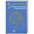 russische bücher: Тартак А. - Тайны здоровья и молодости. Книга 3