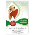 russische bücher: Щербатых Ю. - Как оставаться молодым и жить долго