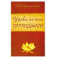russische bücher: Кришнамачарья Э. - Уроки по йоге Патанджали