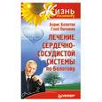 russische bücher: Болотов Б. - Лечение сердечно-сосудистой системы по Болотову