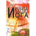 russische bücher: Кальтмана И. - Кунта Йога