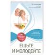 russische bücher: Конышев В. - Ешьте и молодейте: Надежный способ питания для долголетия