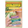 russische bücher: Зайцева Т. - Сельдерей - пища богов