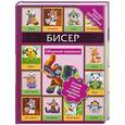 russische bücher: Татьянина Т. - Бисер. Объемные зверюшки