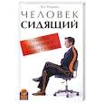 russische bücher: Родькин В. - Человек сидящий: правила здорового позвоночника