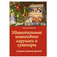 russische bücher: Невзгодина Л. - Удивительные новогодние игрушки и сувениры: создаем своими руками