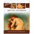 russische bücher:  - Фигура человека. Основы техники изображения.