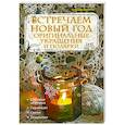 russische bücher: Лаптева Т. - Встречаем новый год: оригинальные украшения и подарки