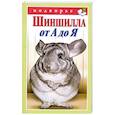 russische bücher: Горбунов В. - Шиншилла от А до Я