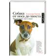 russische bücher: Горовиц А. - Собака от носа до хвоста