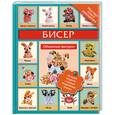 russische bücher: Татьянина Т. - Бисер. Объемные фигурки