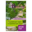 russische bücher: Марковский Ю. - Альпийские горки и каменистые сады