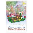 russische bücher: Ткаченко Т. - Уроки лепки из пластилина