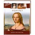 russische bücher:  - Портрет. Уроки мастерства