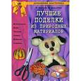 russische bücher: Агапова И.,Давыдова М. - Лучшие поделки из природных материалов