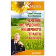 russische bücher: Болотов Б. - Лечение желудочно-кишечного тракта по Болотову