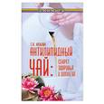russische bücher: Кузьмич С. - Антилипидный чай: секрет здоровья и долголетия