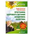 russische bücher: Болотов Б. - Программа здорового питания академика Болотова