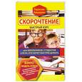 russische bücher: Авшарян Г. - Скорочтение. Быстрый курс