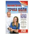 russische bücher: Ситель А. - Точка боли. Уникальный массаж пусковых точек боли
