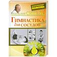 russische bücher: Ситель А. - Гимнастика для сосудов + DVD