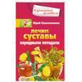 russische bücher: Константинов Ю. - Лечим суставы народными методами
